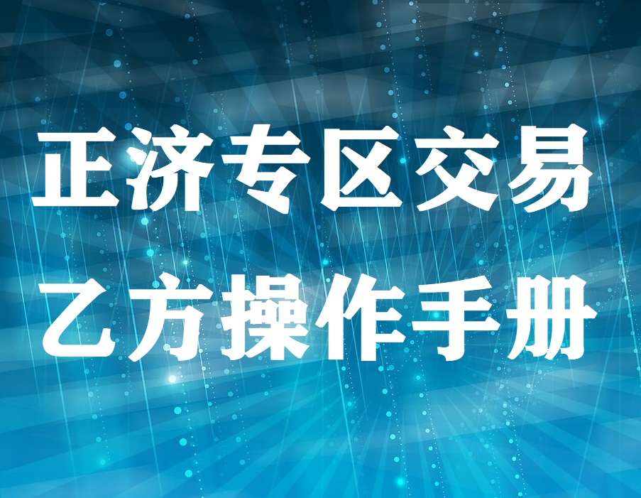 正濟專區交易乙方操作手冊